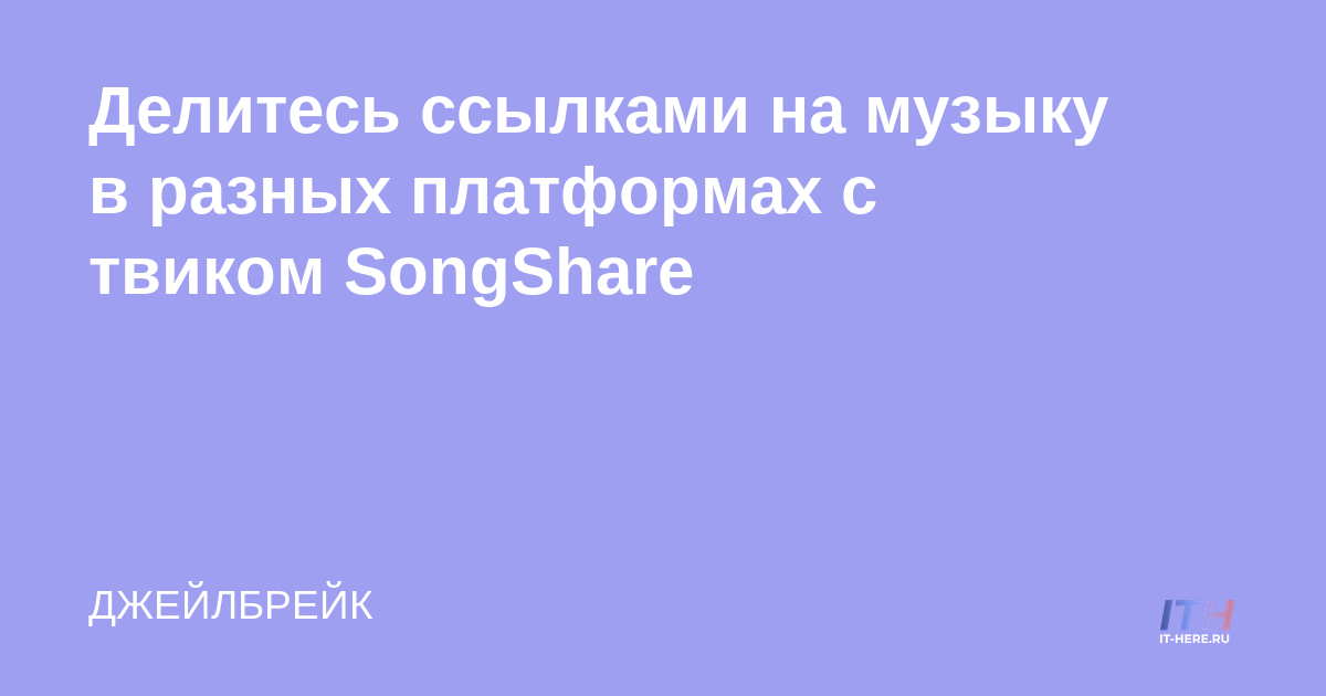 Comparta enlaces de música entre plataformas con SongShare Tweak