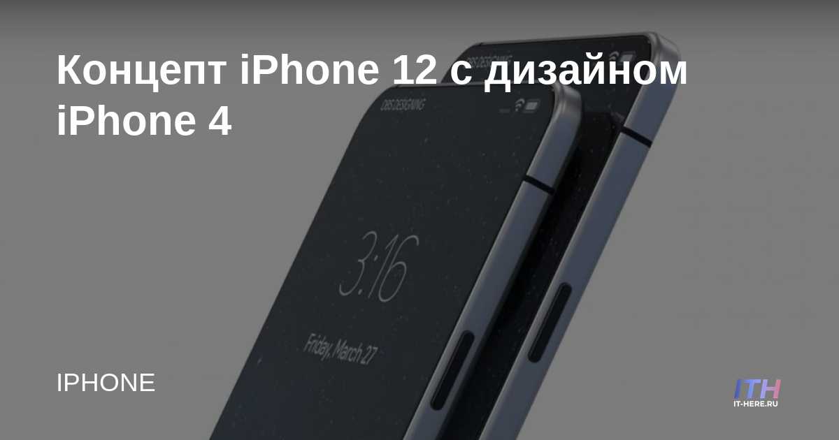 Concepto de iPhone 12 con diseño de iPhone 4