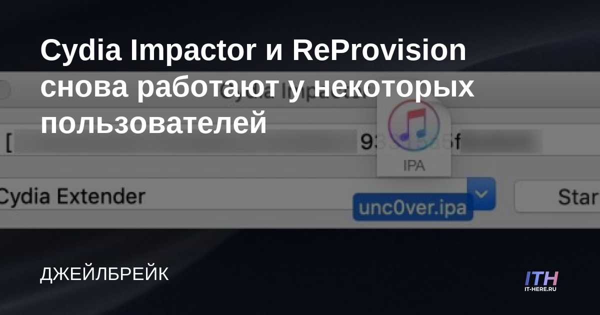 Cydia Impactor y ReProvision funcionan nuevamente para algunos usuarios