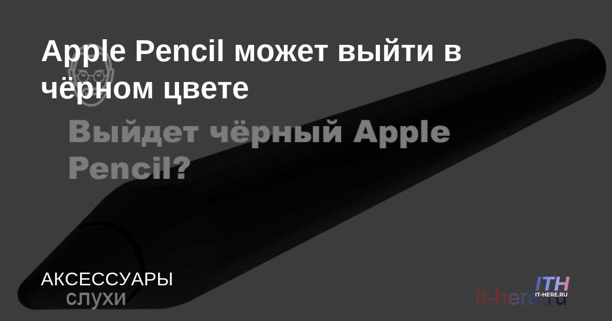 El Apple Pencil puede venir en negro