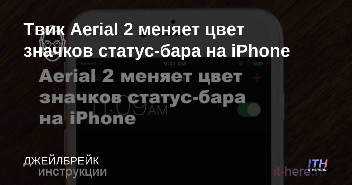 El ajuste de Aerial 2 cambia el color de los íconos de la barra de estado en el iPhone
