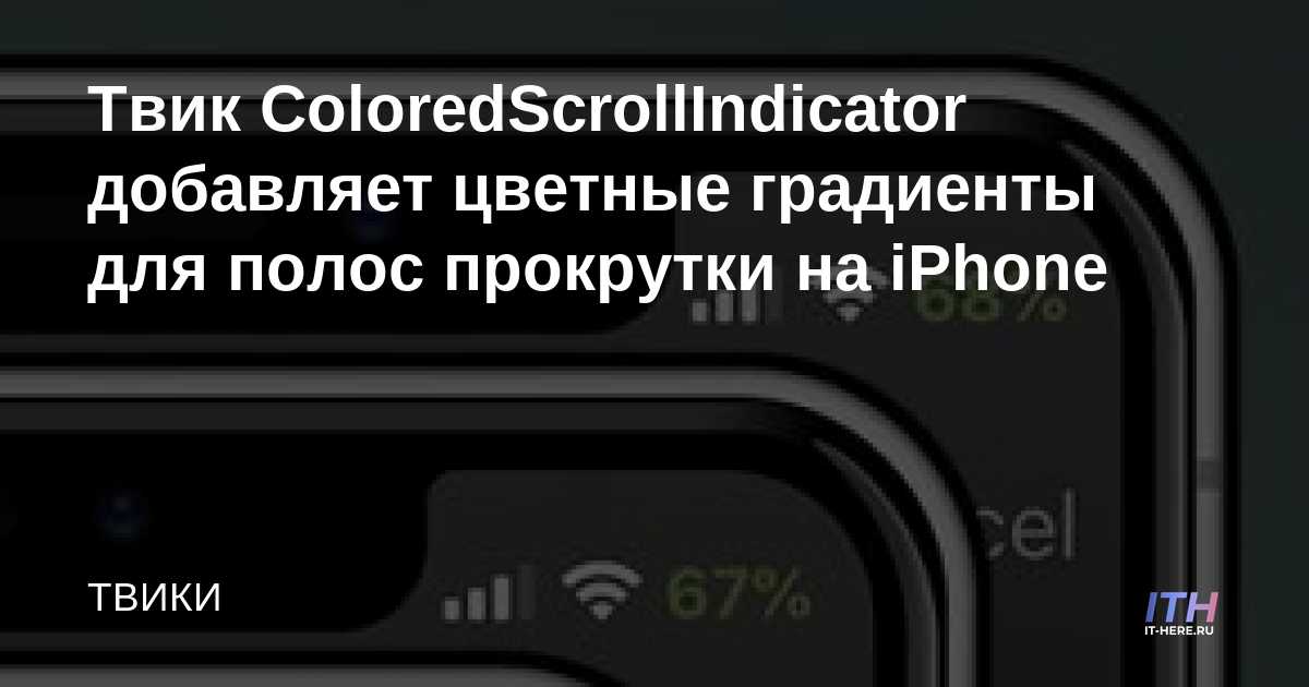 El ajuste de ColoredScrollIndicator agrega degradados de color a las barras de desplazamiento en el iPhone