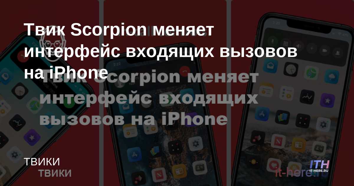 El ajuste de Scorpion cambia la interfaz de las llamadas entrantes en el iPhone