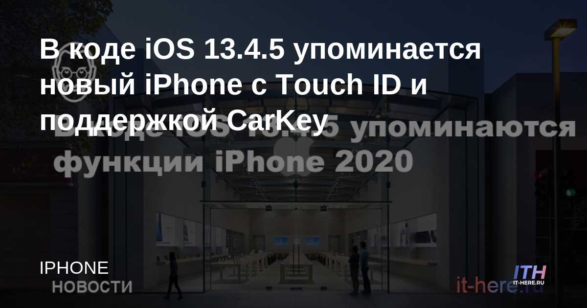 El código IOS 13.4.5 menciona un nuevo iPhone con Touch ID y compatibilidad con CarKey