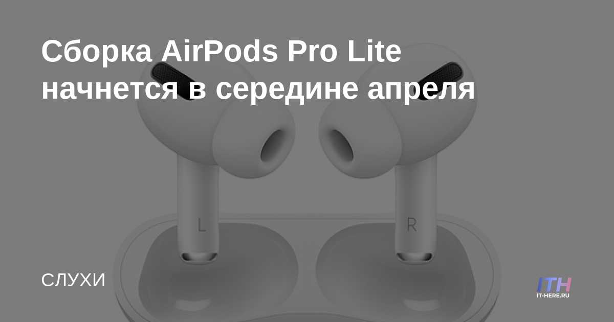 El ensamblaje de AirPods Pro Lite comenzará a mediados de abril