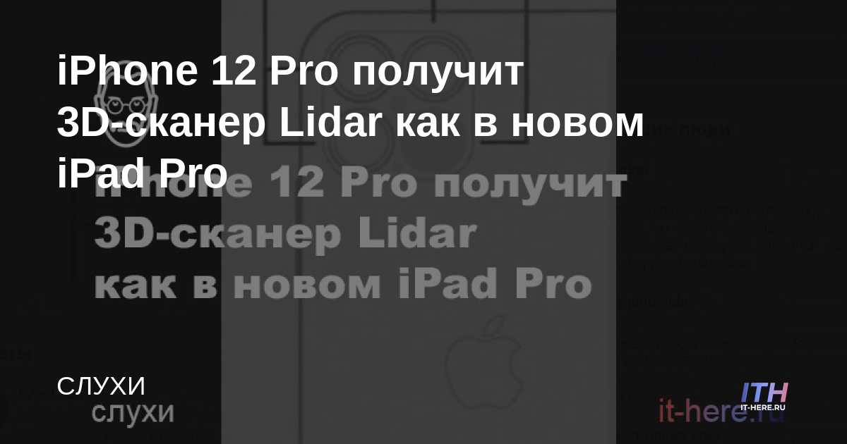 El iPhone 12 Pro recibirá un Lidar de escáner 3D como en el nuevo iPad Pro