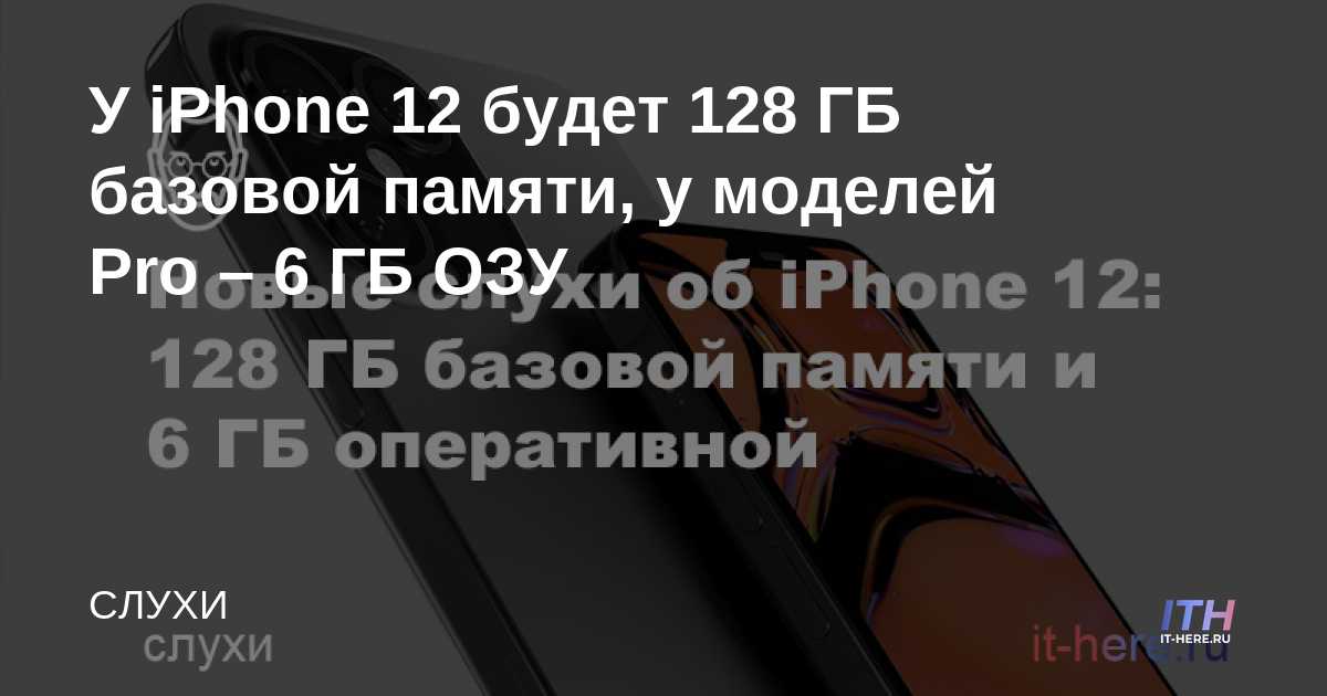 El iPhone 12 tendrá 128 GB de almacenamiento base, los modelos Pro tendrán 6 GB de RAM
