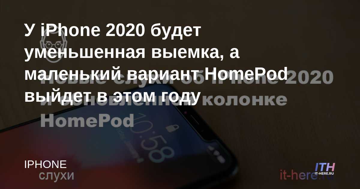 El iPhone 2020 tendrá una muesca reducida y una variante de HomePod más pequeña que se lanzará este año