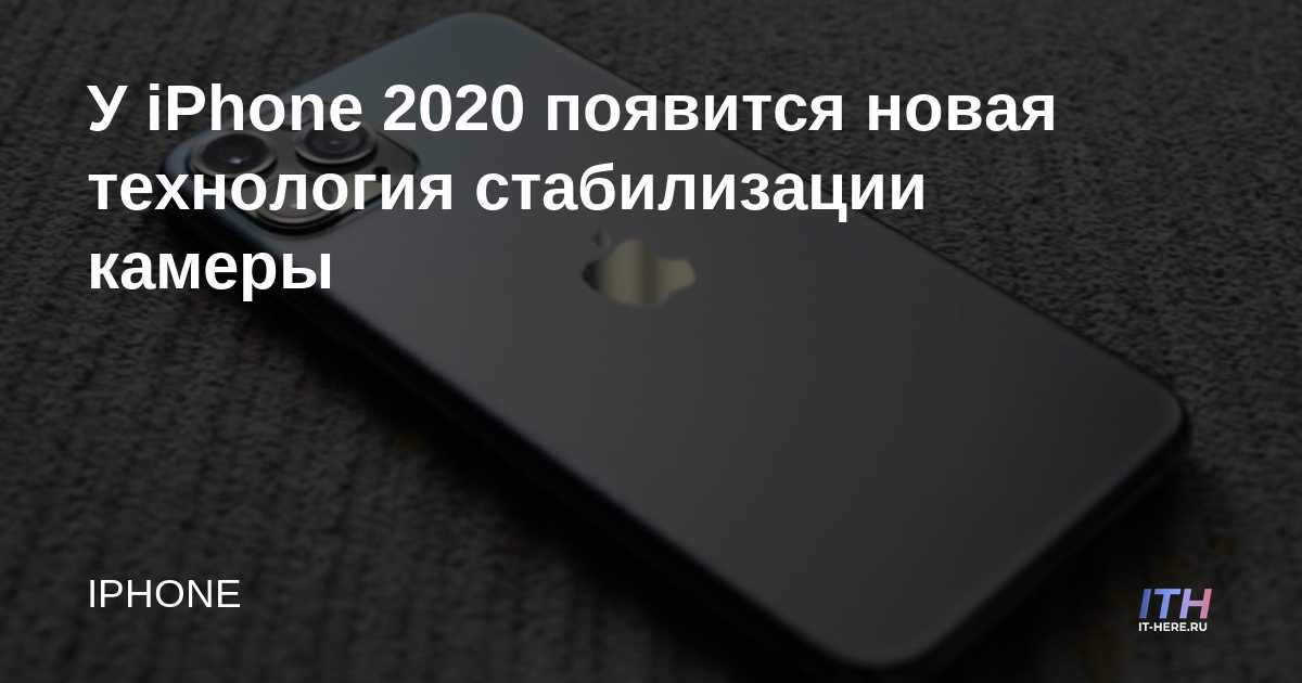 El iPhone 2020 tendrá una nueva tecnología de estabilización de cámara