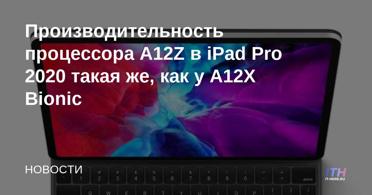 El rendimiento del procesador A12Z del iPad Pro 2020 es el mismo que el del A12X Bionic