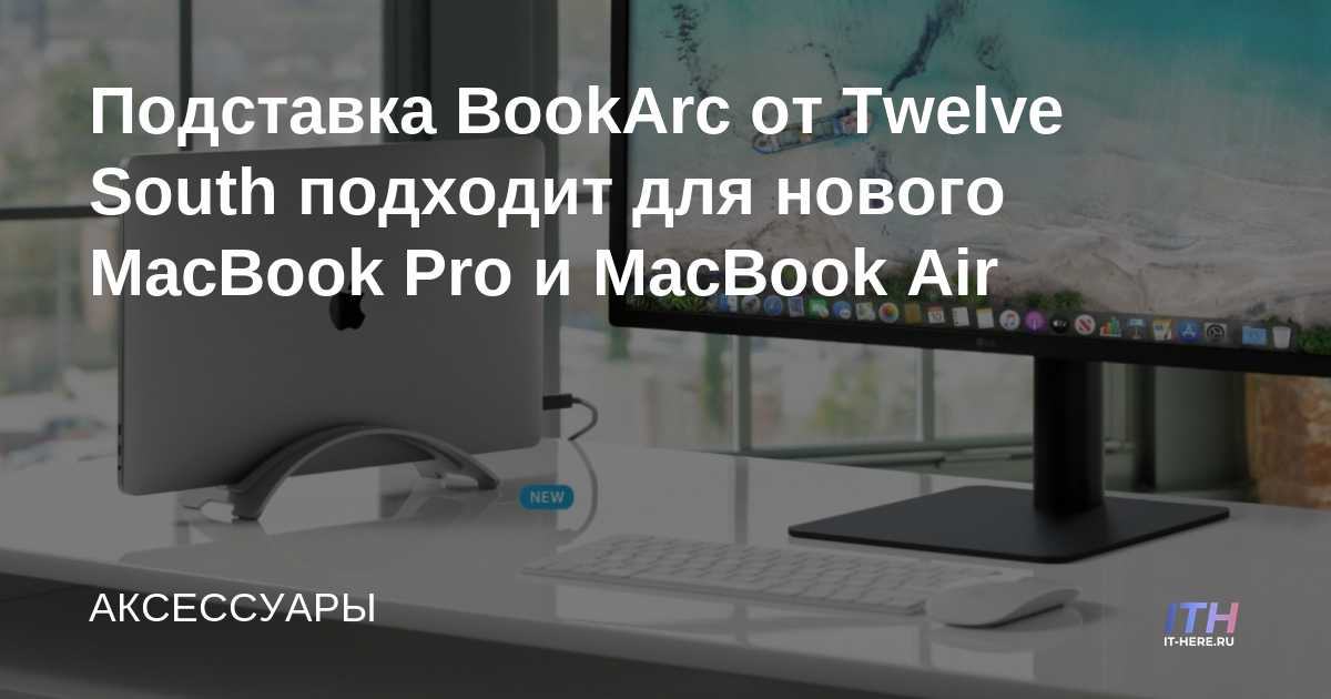 El soporte BookArc de Twelve South se adapta a los nuevos MacBook Pro y MacBook Air