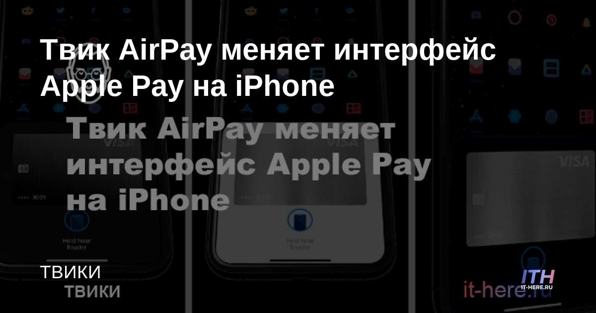El tweak de AirPay cambia la interfaz de Apple Pay en el iPhone