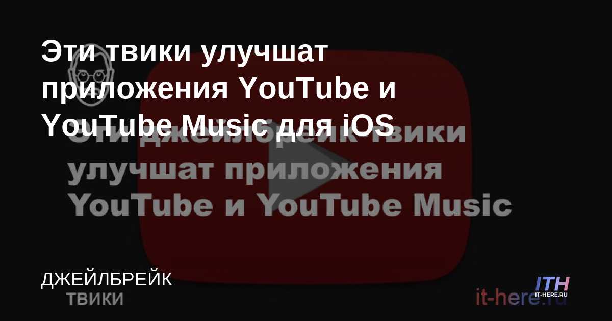 Estos ajustes mejorarán las aplicaciones de YouTube y YouTube Music para iOS.