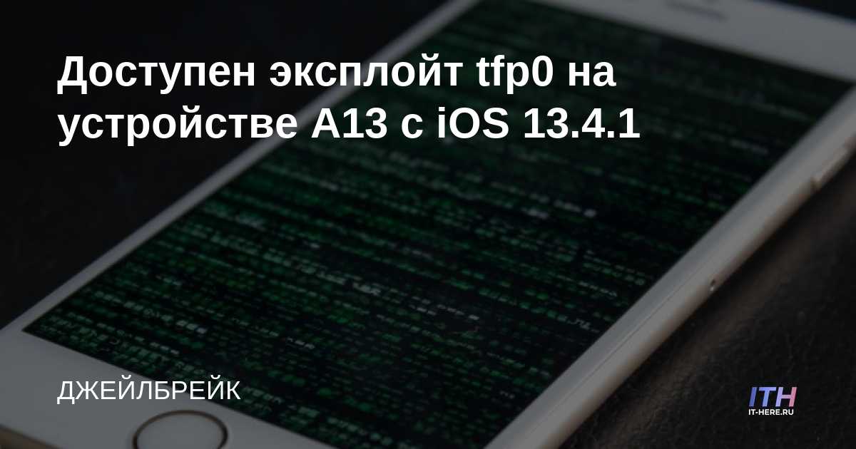Exploit tfp0 disponible en dispositivos A13 con iOS 13.4.1