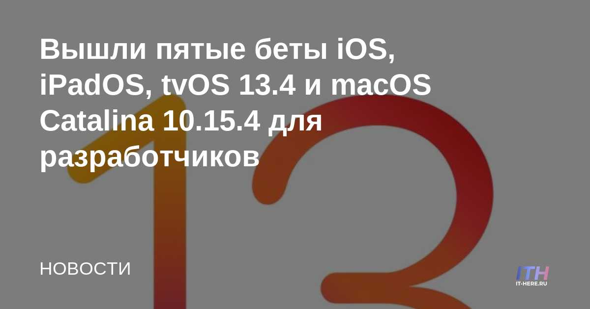 Fifth Beta iOS, iPadOS, tvOS 13.4 y macOS Catalina 10.15.4 lanzados para desarrolladores