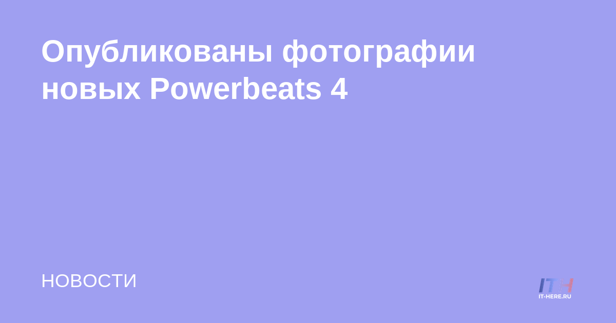 Fotos de los nuevos Powerbeats 4 lanzados