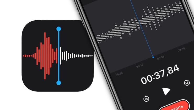 Диктофон на iPhone, iPad и Mac: как улучшить качество голосовых заметок одним нажатием
