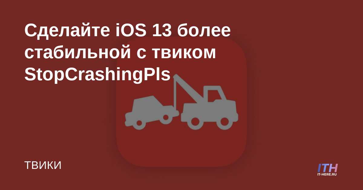 Haga que iOS 13 sea más estable con el ajuste StopCrashingPls