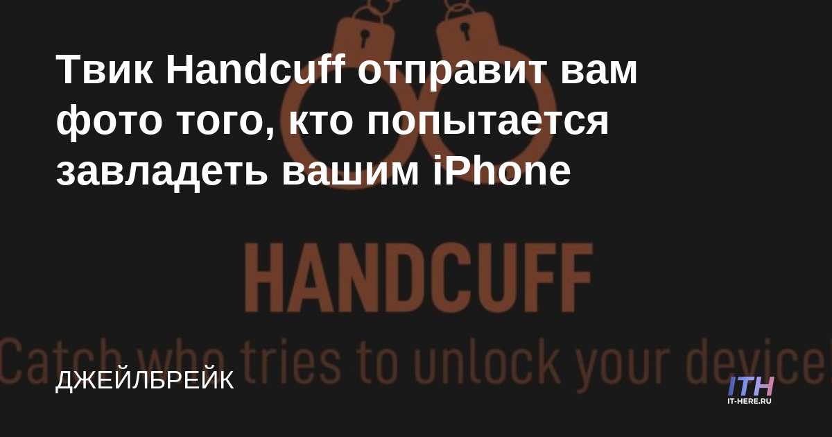 Handcuff Tweak te enviará una foto de alguien que intenta apoderarse de tu iPhone