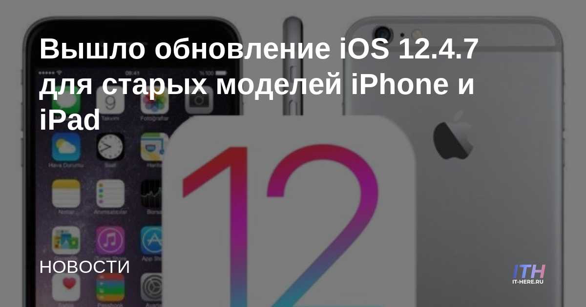 IOS 12.4.7 ha sido lanzado para modelos más antiguos de iPhone y iPad.