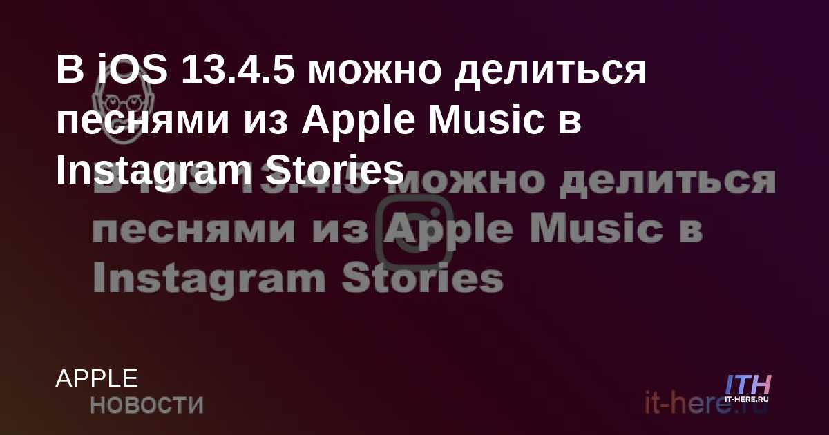 IOS 13.4.5 te permite compartir canciones de Apple Music en Historias de Instagram