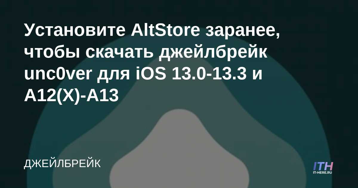 Instale AltStore de antemano para descargar unc0ver jailbreak para iOS 13.0-13.3 y A12 (X) -A13