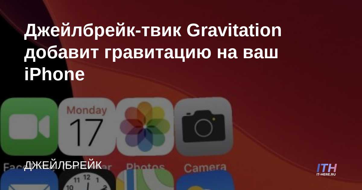 Jailbreak tweak Gravitation agregará gravedad a tu iPhone