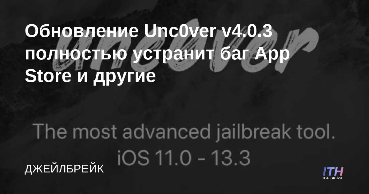 La actualización Unc0ver v4.0.3 solucionará por completo el error de la App Store y otros