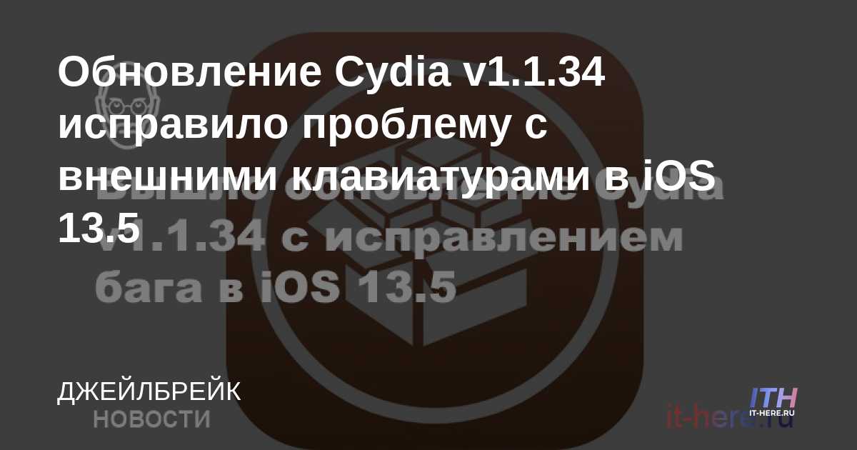 La actualización de Cydia v1.1.34 soluciona un problema con los teclados externos en iOS 13.5