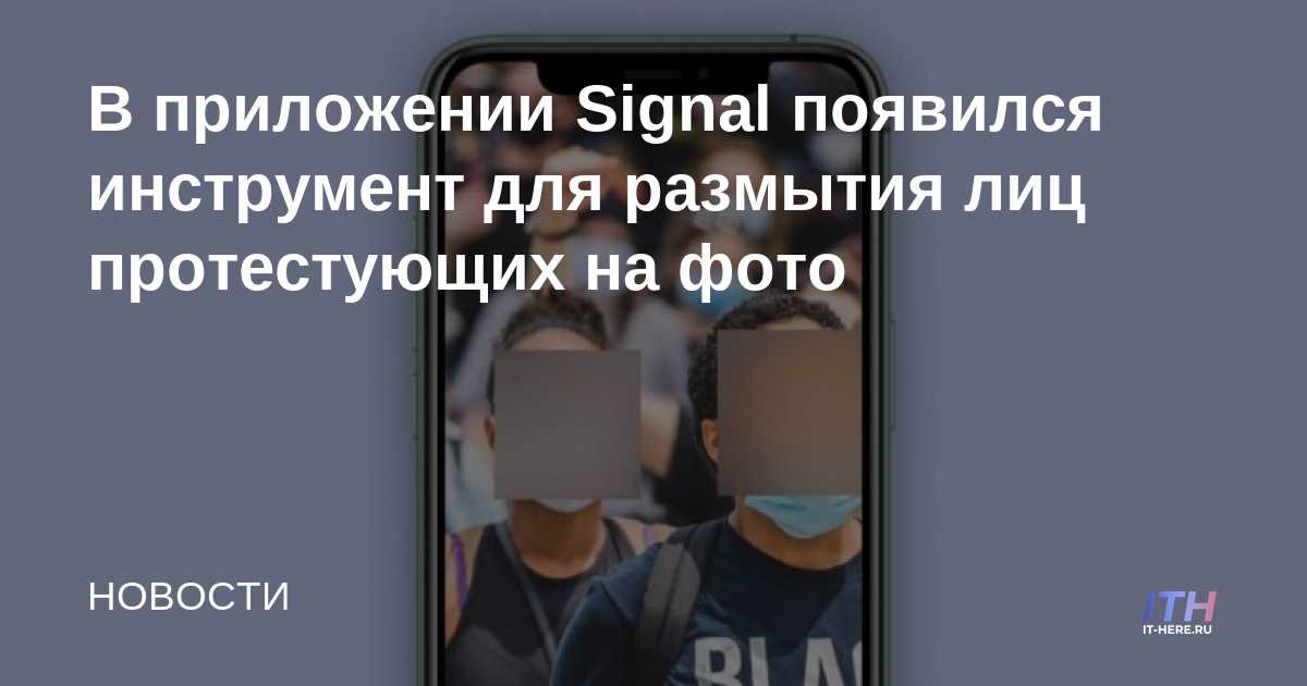 La aplicación Signal ahora tiene una herramienta para difuminar los rostros de los manifestantes en la foto
