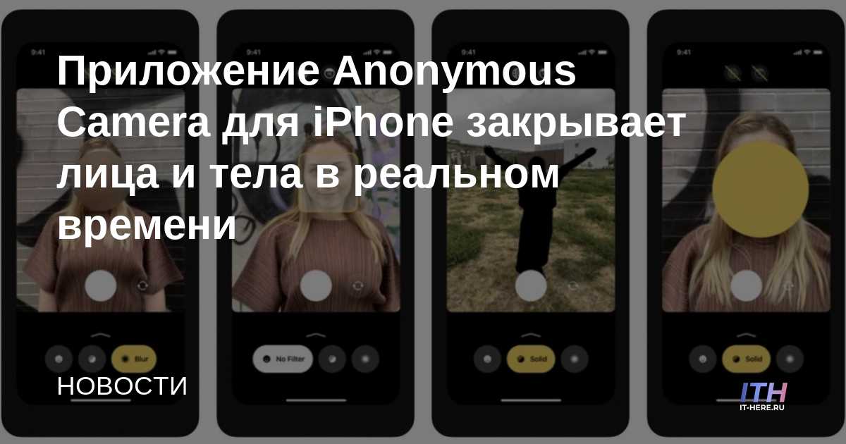 La aplicación de cámara anónima para iPhone cubre rostros y cuerpos en tiempo real