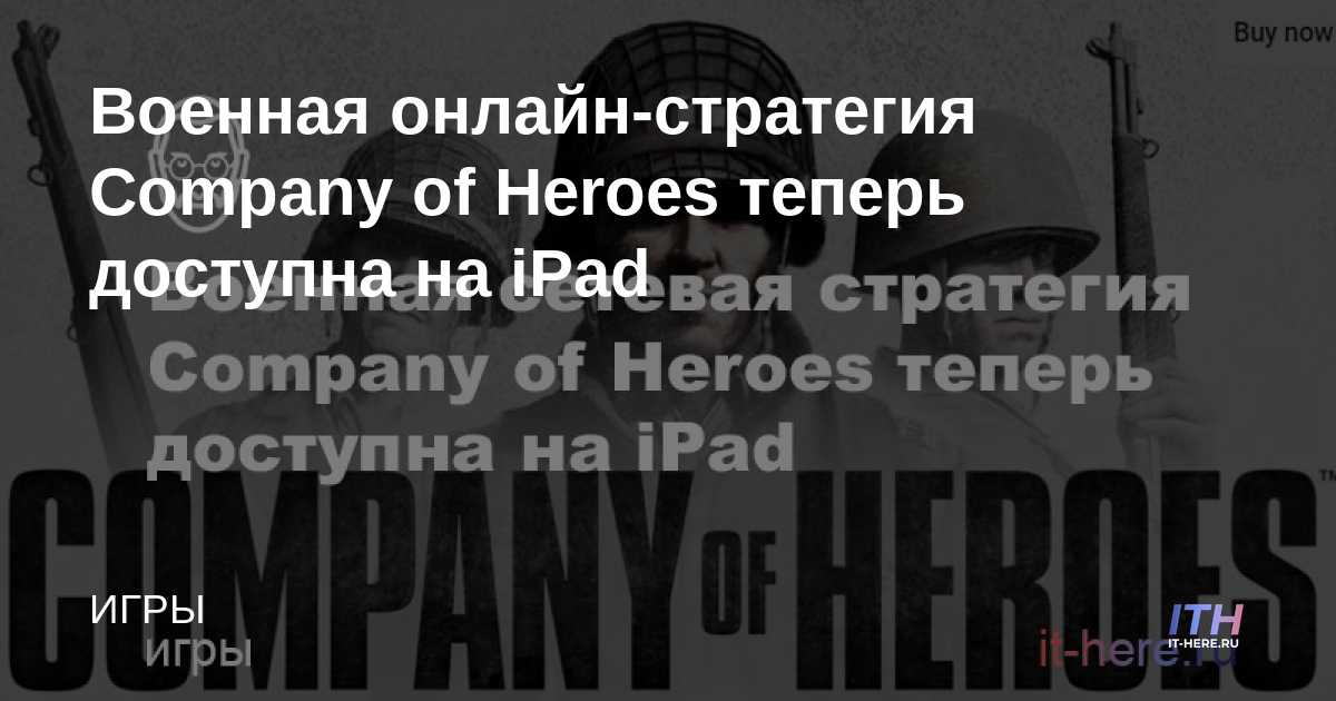 La estrategia de guerra en línea de Company of Heroes ya está disponible en iPad