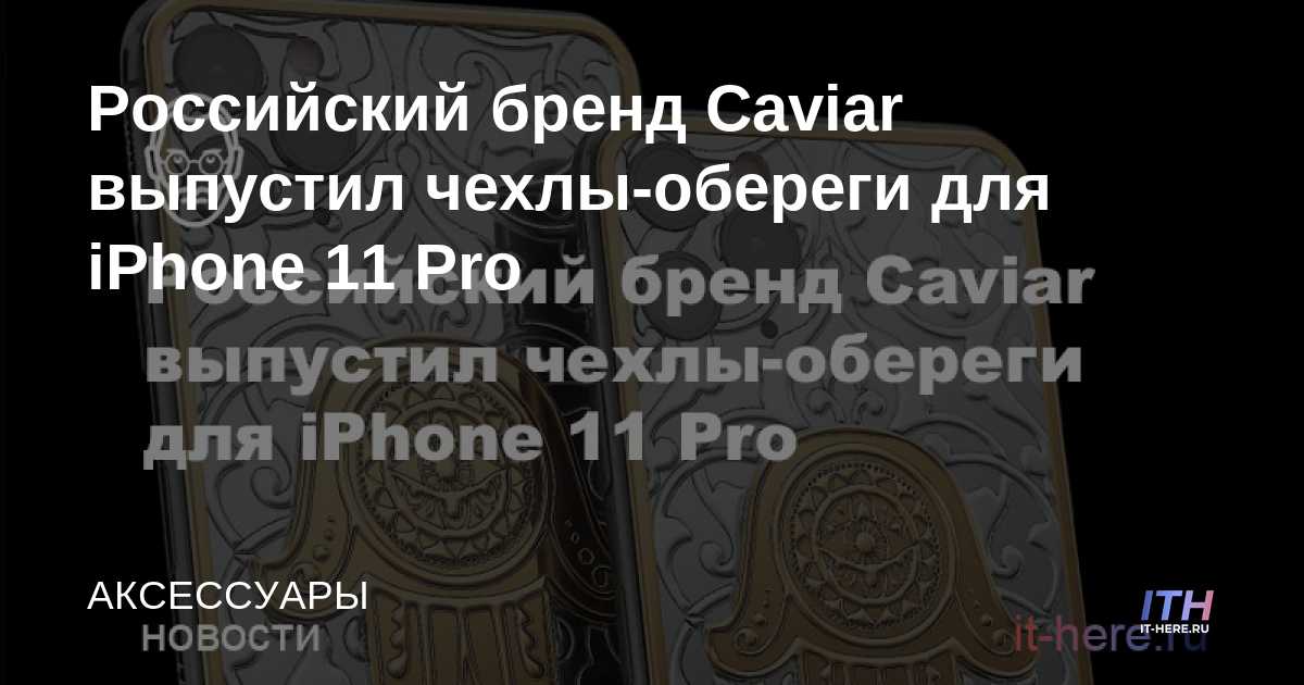 La marca rusa Caviar ha lanzado fundas protectoras para el iPhone 11 Pro