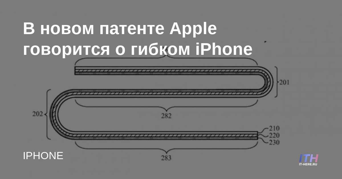 La nueva patente de Apple habla de un iPhone flexible
