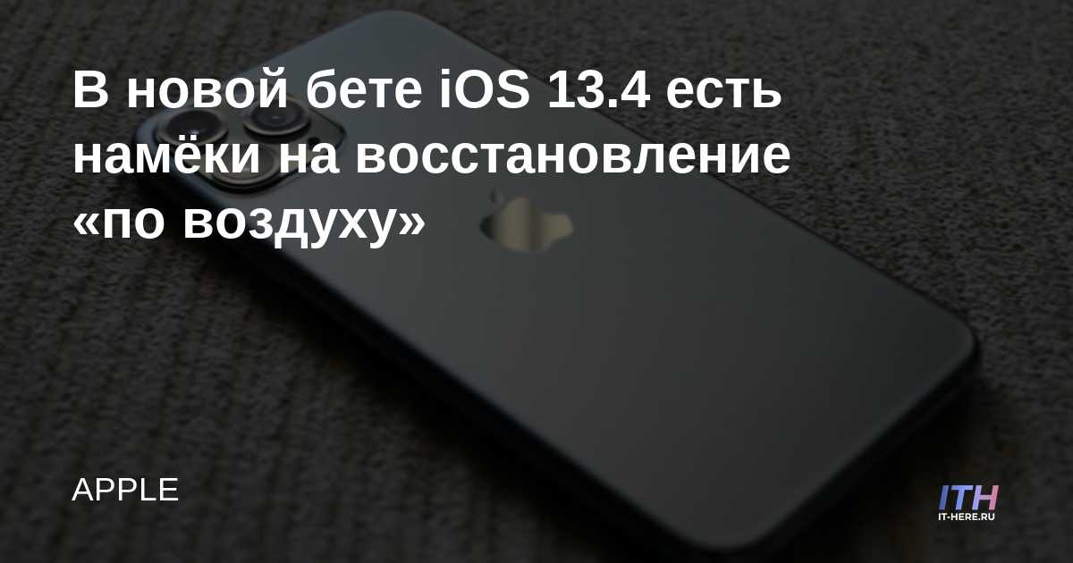 La nueva versión beta de iOS 13.4 sugiere una recuperación inalámbrica