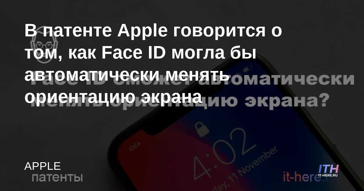 La patente de Apple habla sobre cómo Face ID podría cambiar automáticamente la orientación de la pantalla