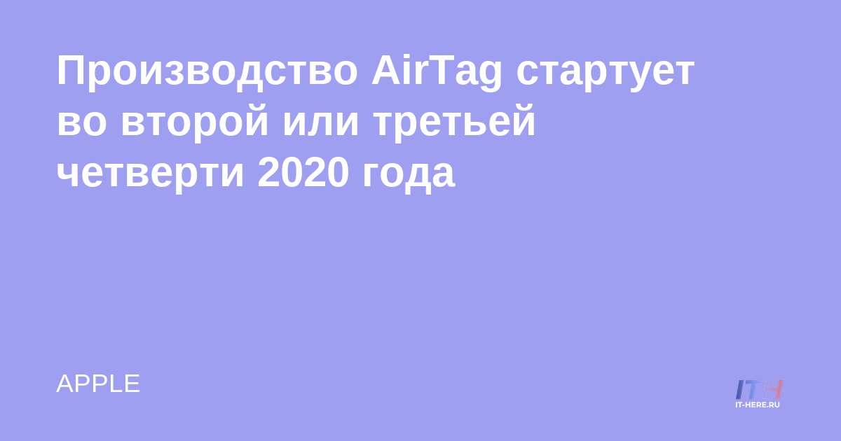 La producción de AirTag comienza en el segundo o tercer trimestre de 2020