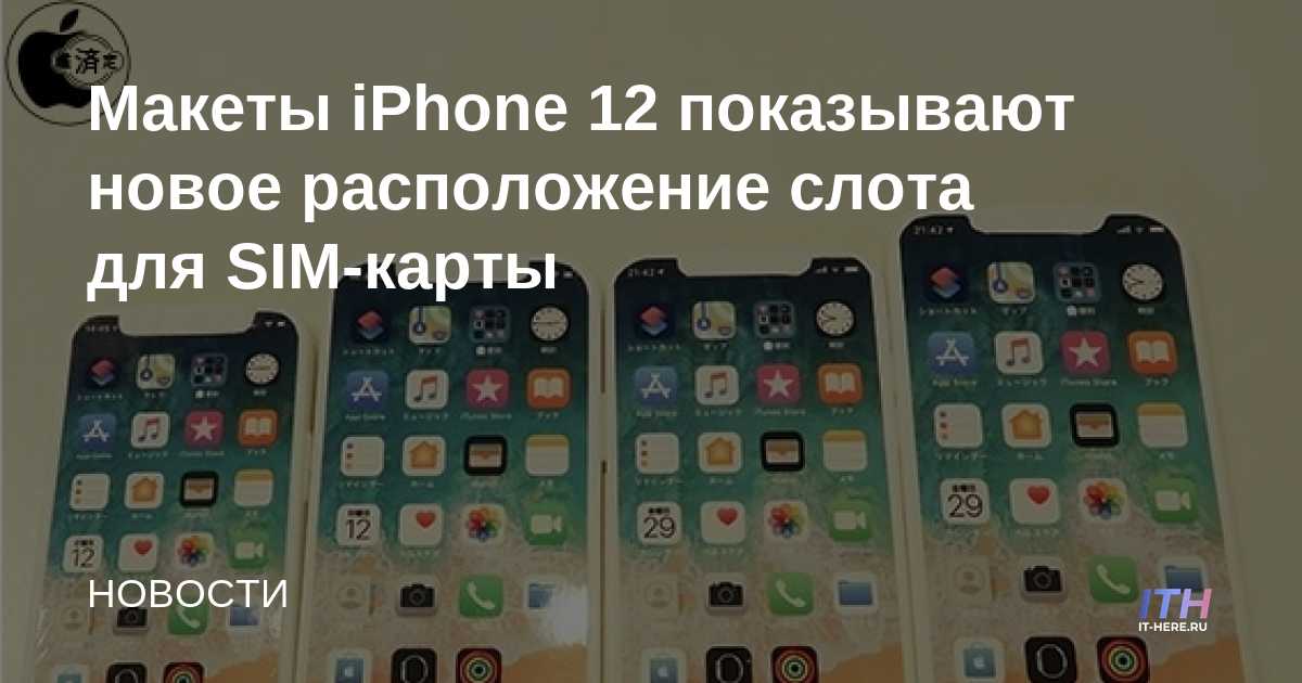 Las maquetas de iPhone 12 muestran la nueva ubicación de la ranura SIM