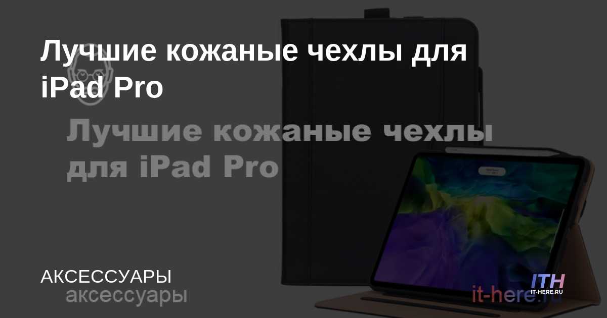 Las mejores fundas de cuero para iPad Pro