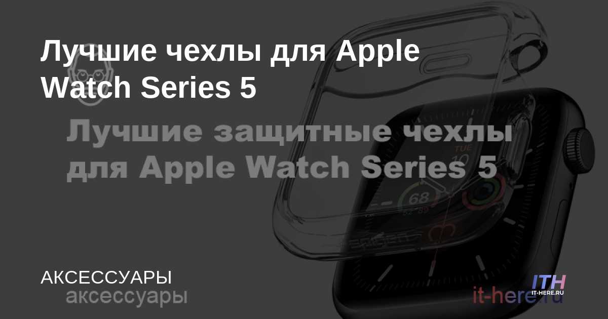 Las mejores fundas para Apple Watch Series 5
