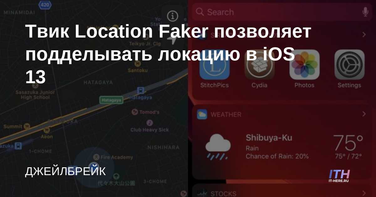 Location Faker tweak te permite una ubicación falsa en iOS 13