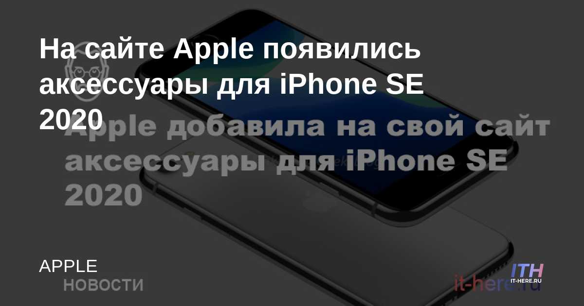 Los accesorios para iPhone SE 2020 aparecieron en el sitio web de Apple
