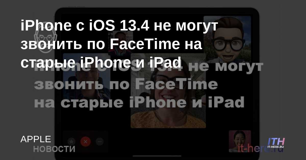 Los iPhones con iOS 13.4 no pueden realizar llamadas FaceTime a iPhones y iPads más antiguos
