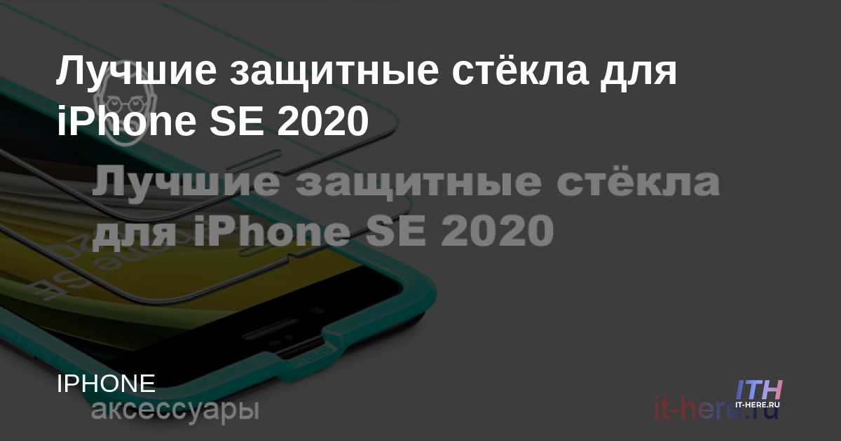 Los mejores protectores de pantalla para iPhone SE 2020
