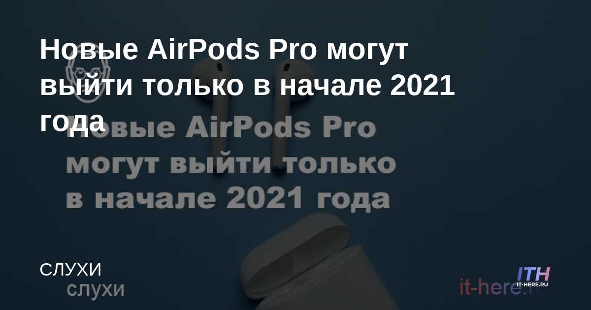 Los nuevos AirPods Pro solo pueden salir a principios de 2021
