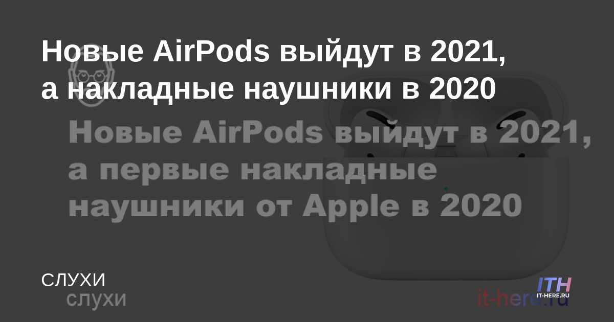Los nuevos AirPods se lanzarán en 2021 y los audífonos en la oreja en 2020