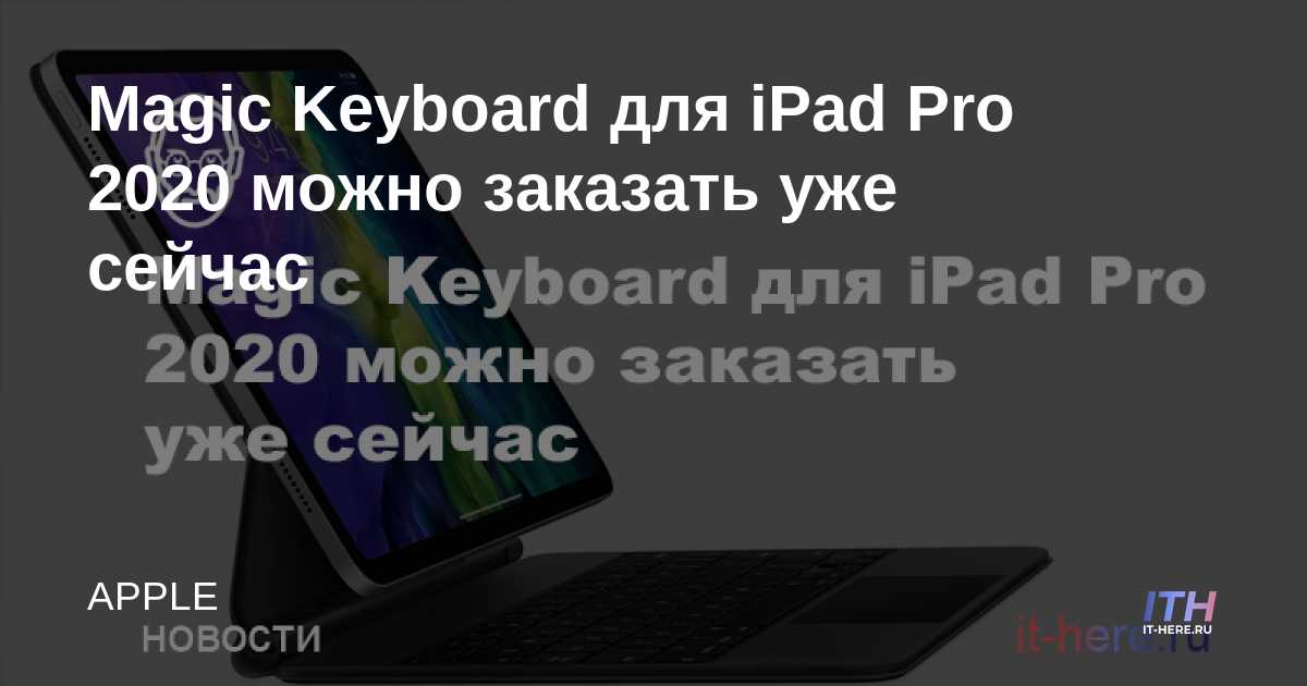 Magic Keyboard para iPad Pro 2020 ya está disponible para ordenar