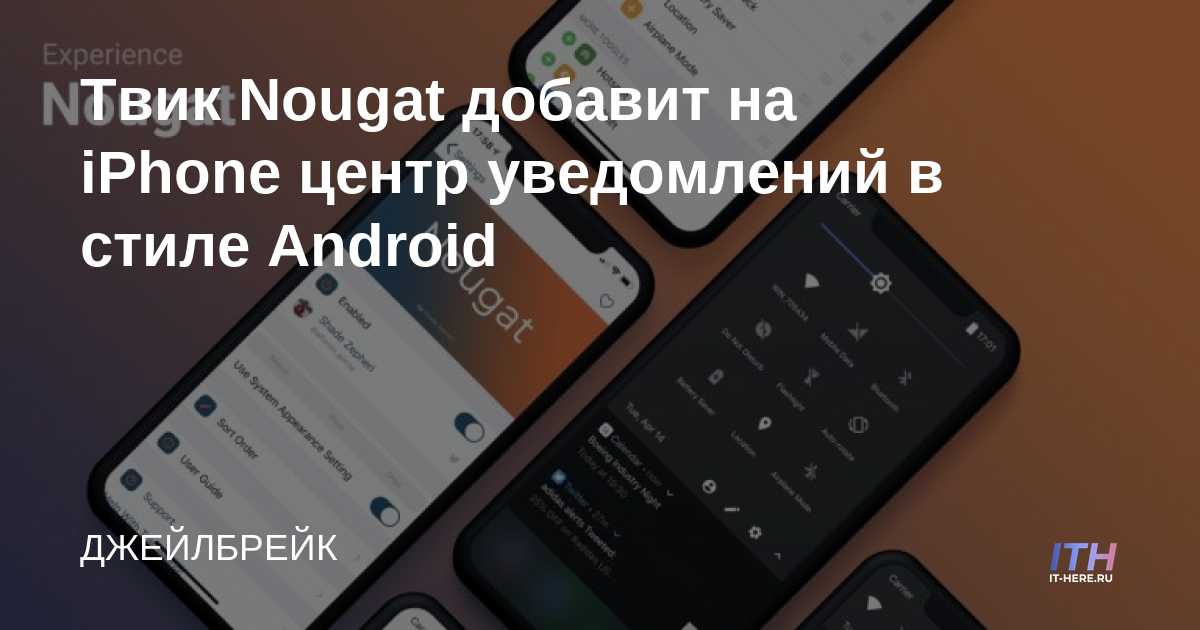 Nougat tweak agrega un centro de notificaciones estilo Android al iPhone