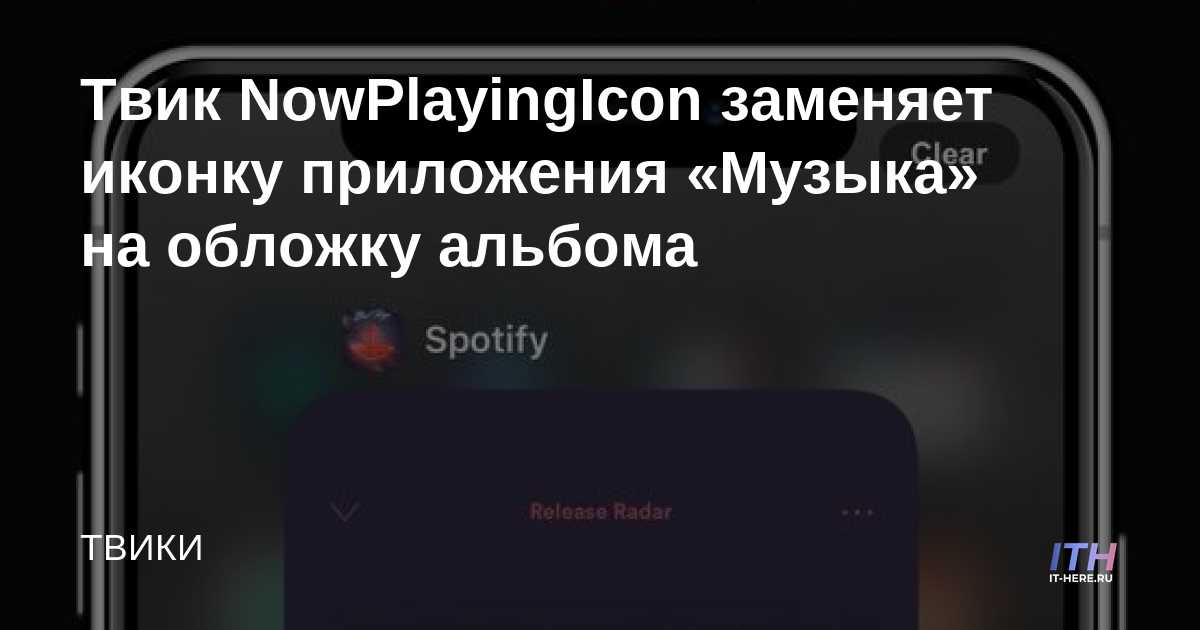 NowPlayingIcon tweak reemplaza el ícono de la aplicación Música con la carátula del álbum