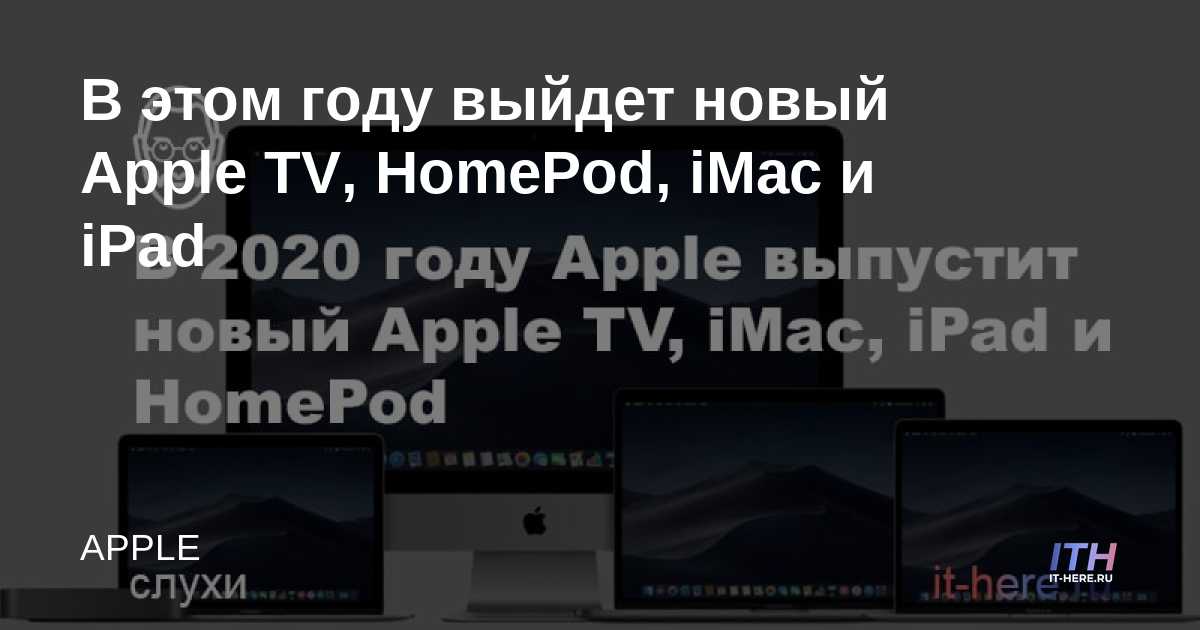 Nuevos Apple TV, HomePod, iMac y iPad este año